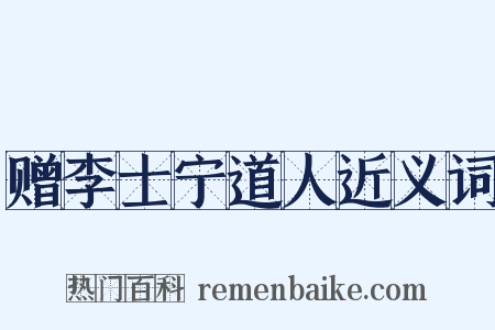 赠李士宁道人近义词是什么意思的图片